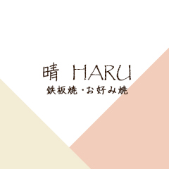 鉄板焼・お好み焼 「晴」-Haru-